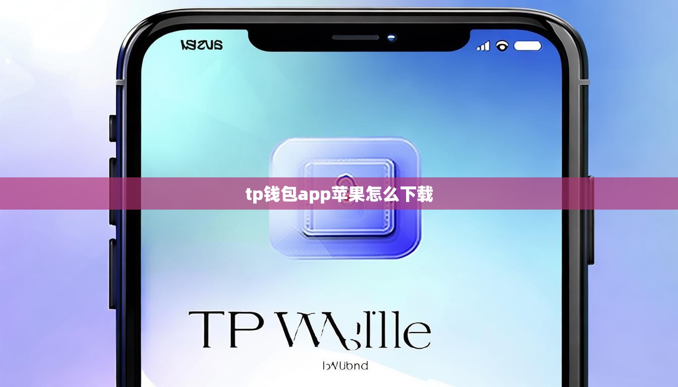 tp钱包app苹果怎么下载