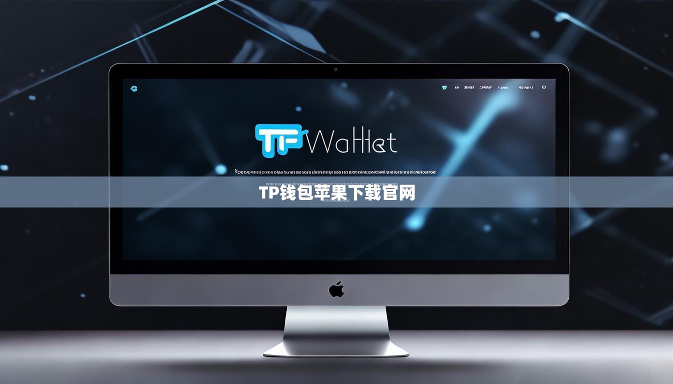 TP钱包苹果下载官网