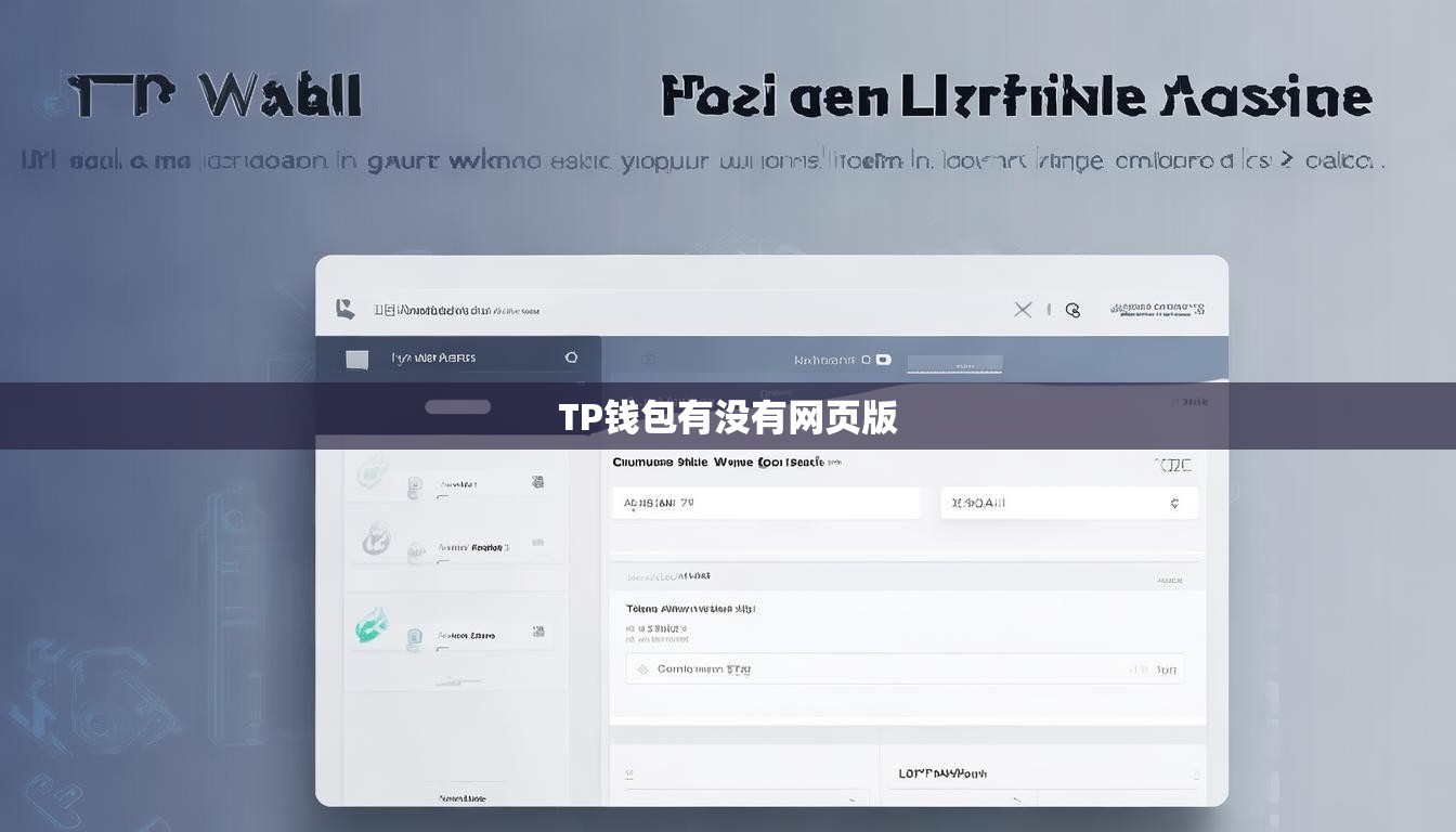 TP钱包有没有网页版