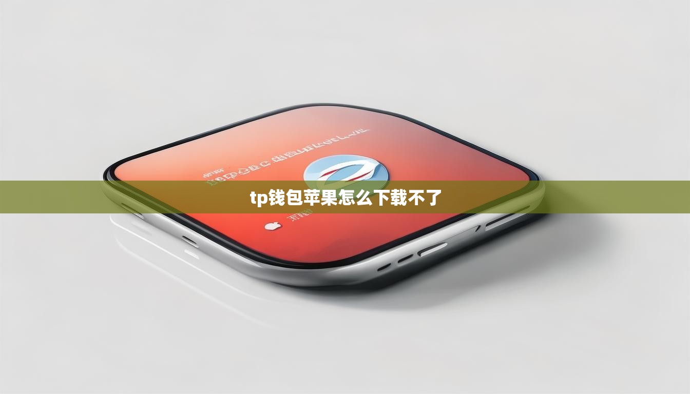 tp钱包苹果怎么下载不了