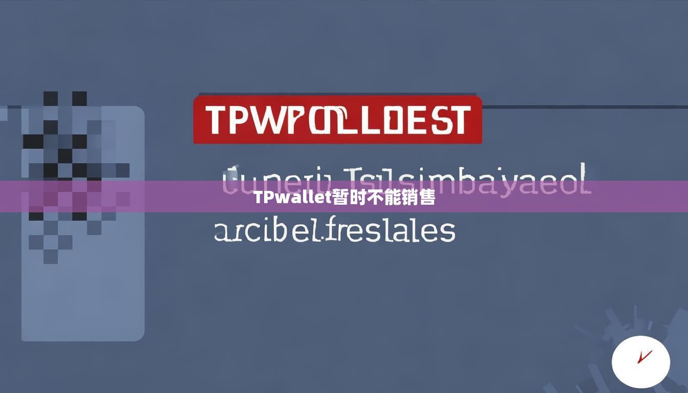 TPwallet暂时不能销售