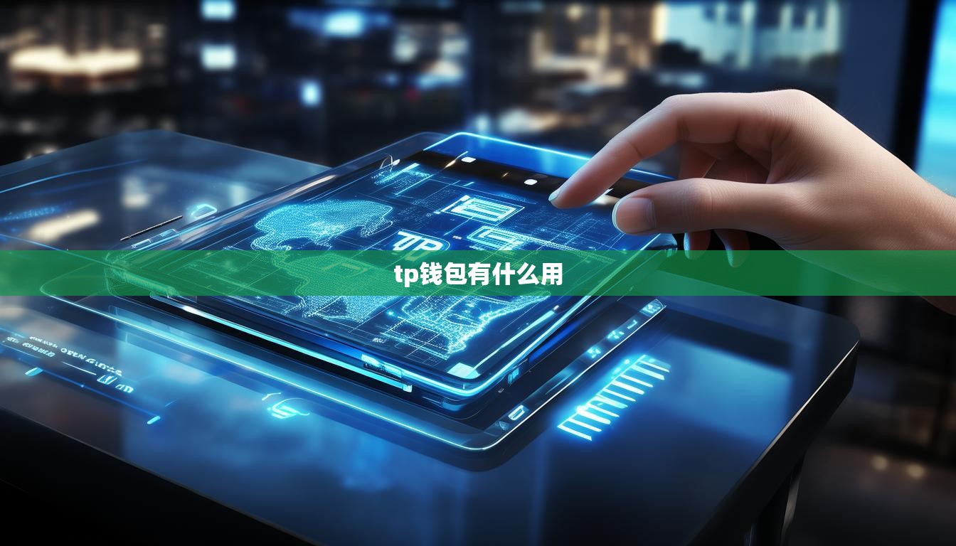tp钱包有什么用