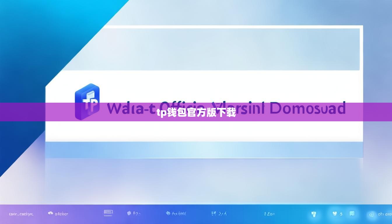 tp钱包官方版下载