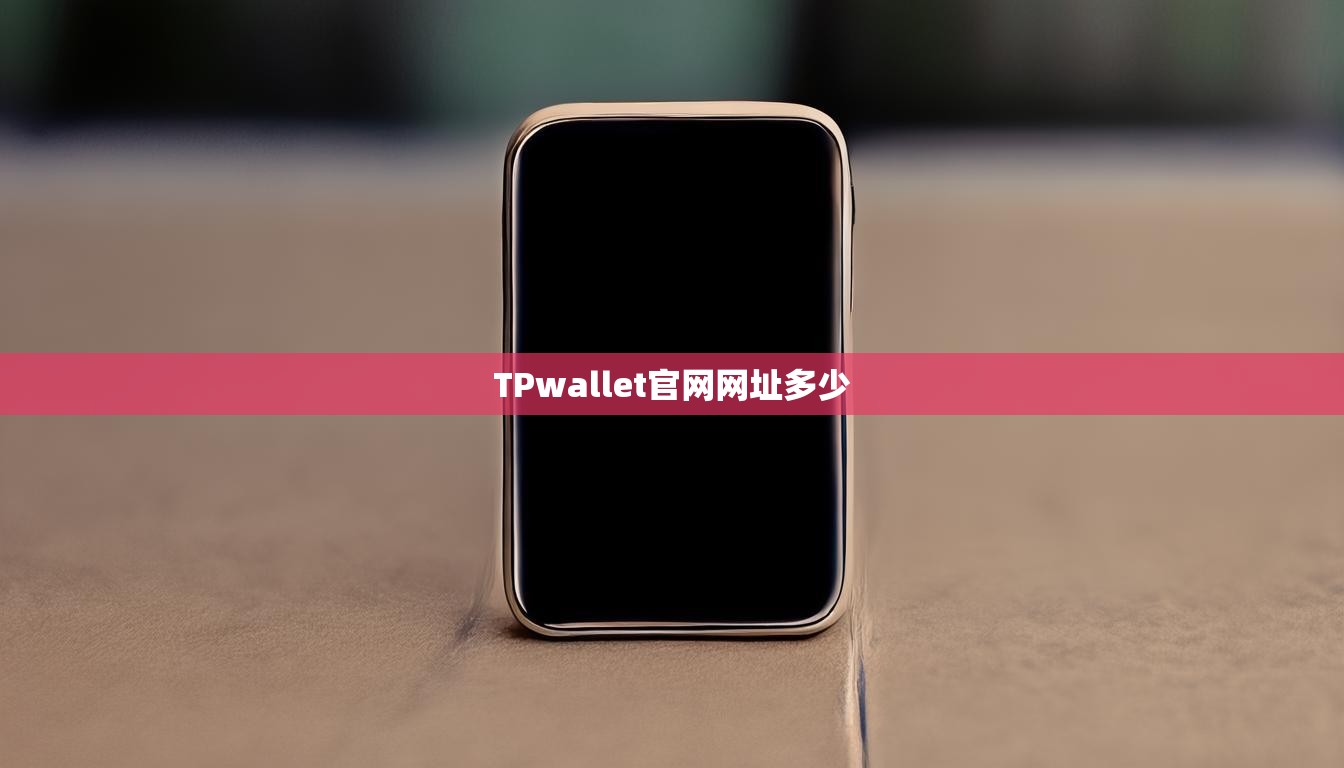 TPwallet官网网址多少