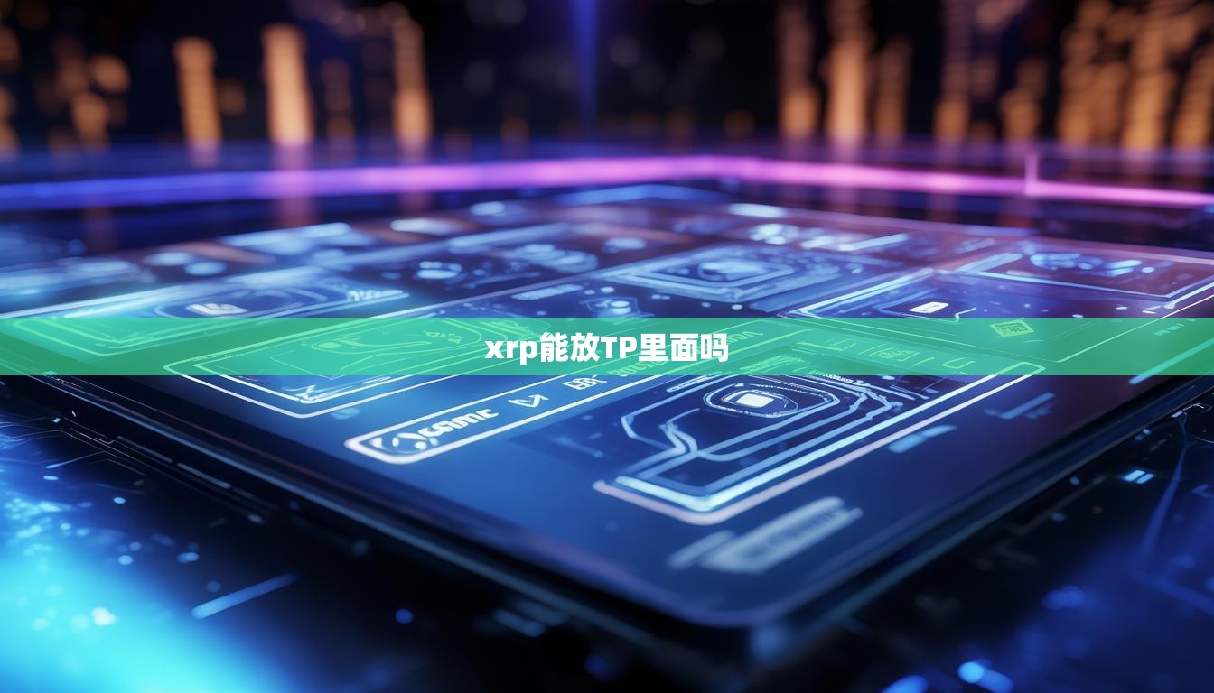 xrp能放TP里面吗