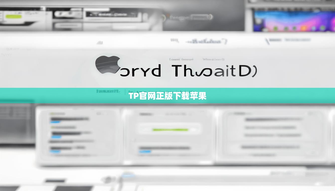 TP官网正版下载苹果