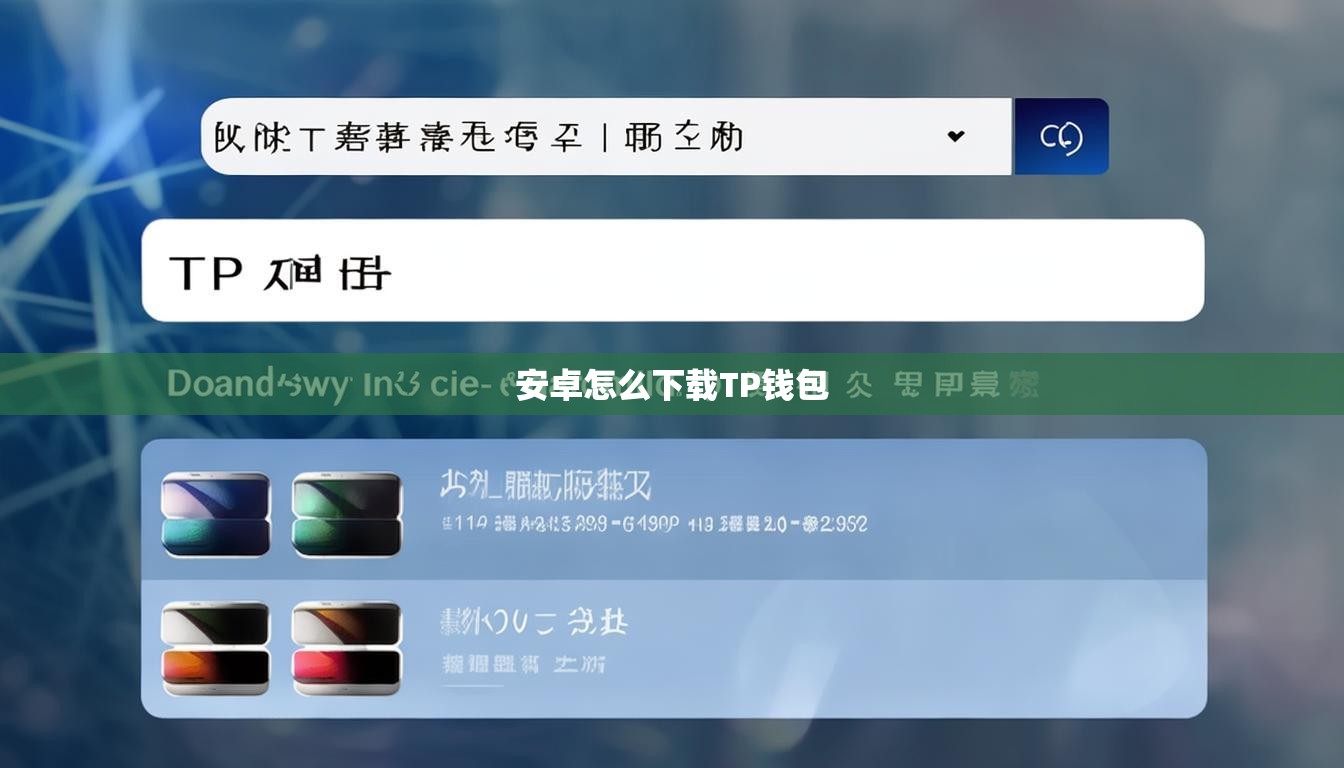 安卓怎么下载TP钱包