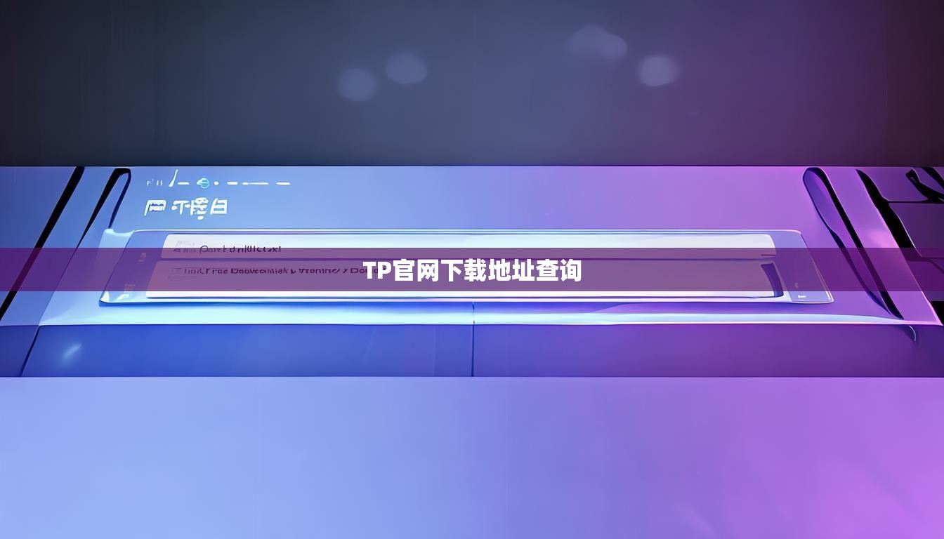 TP官网下载地址查询