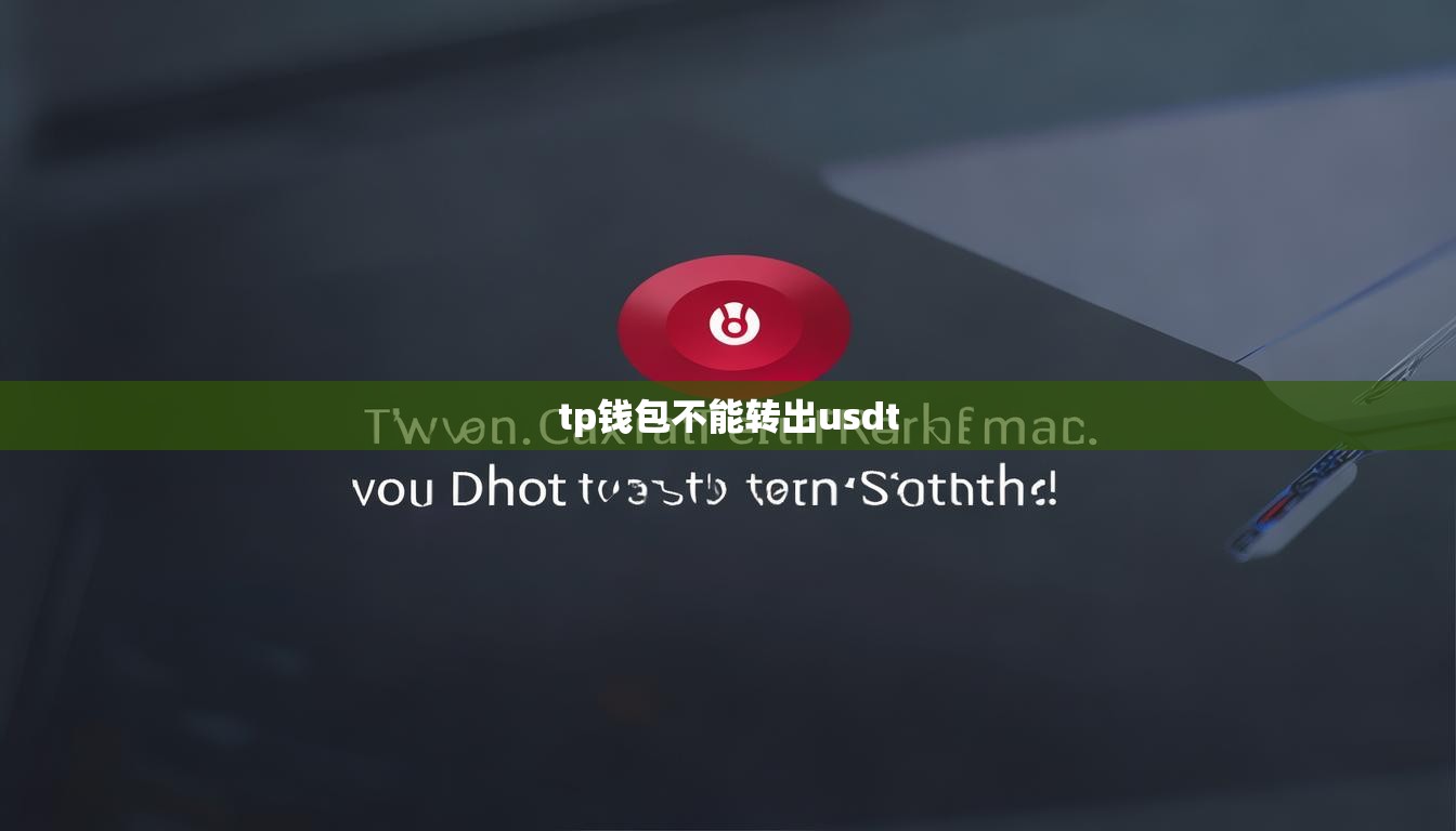 tp钱包不能转出usdt