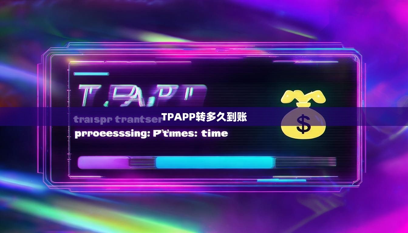 TPAPP转多久到账