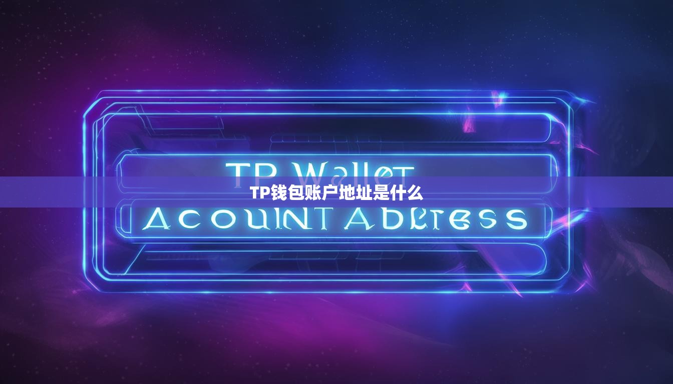 TP钱包账户地址是什么