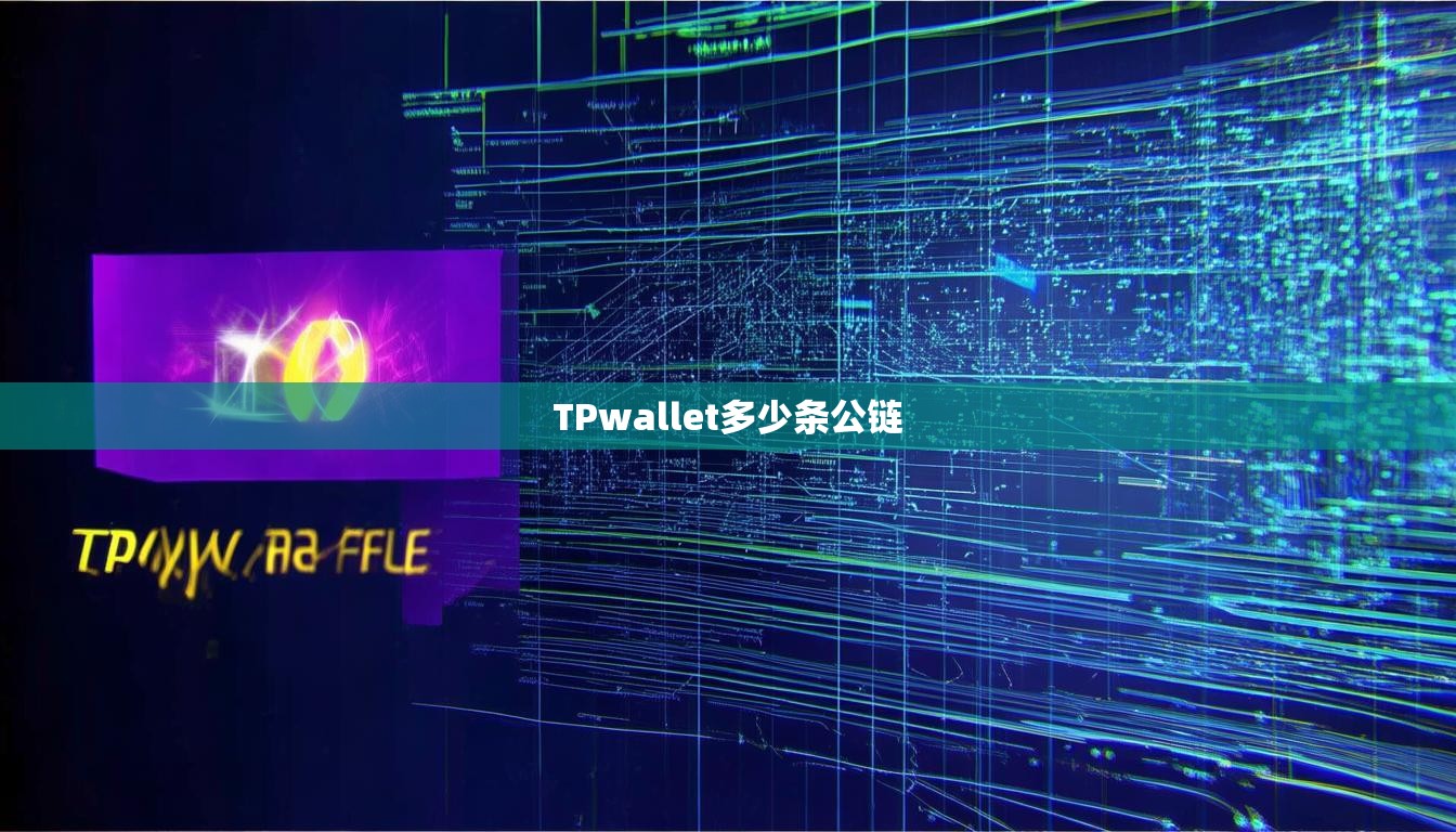 TPwallet多少条公链
