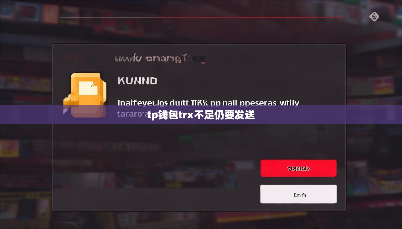tp钱包trx不足仍要发送