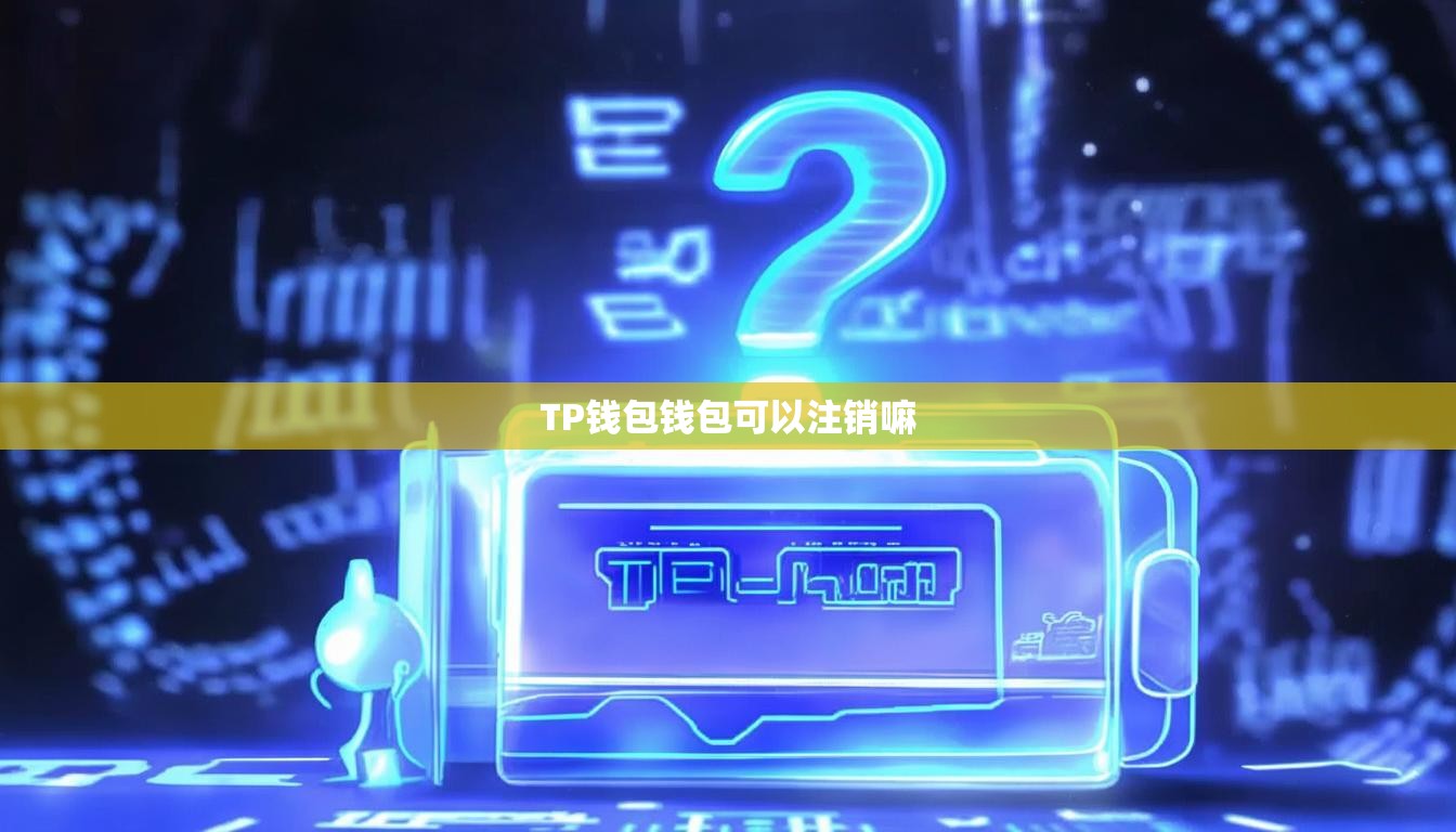 TP钱包钱包可以注销嘛