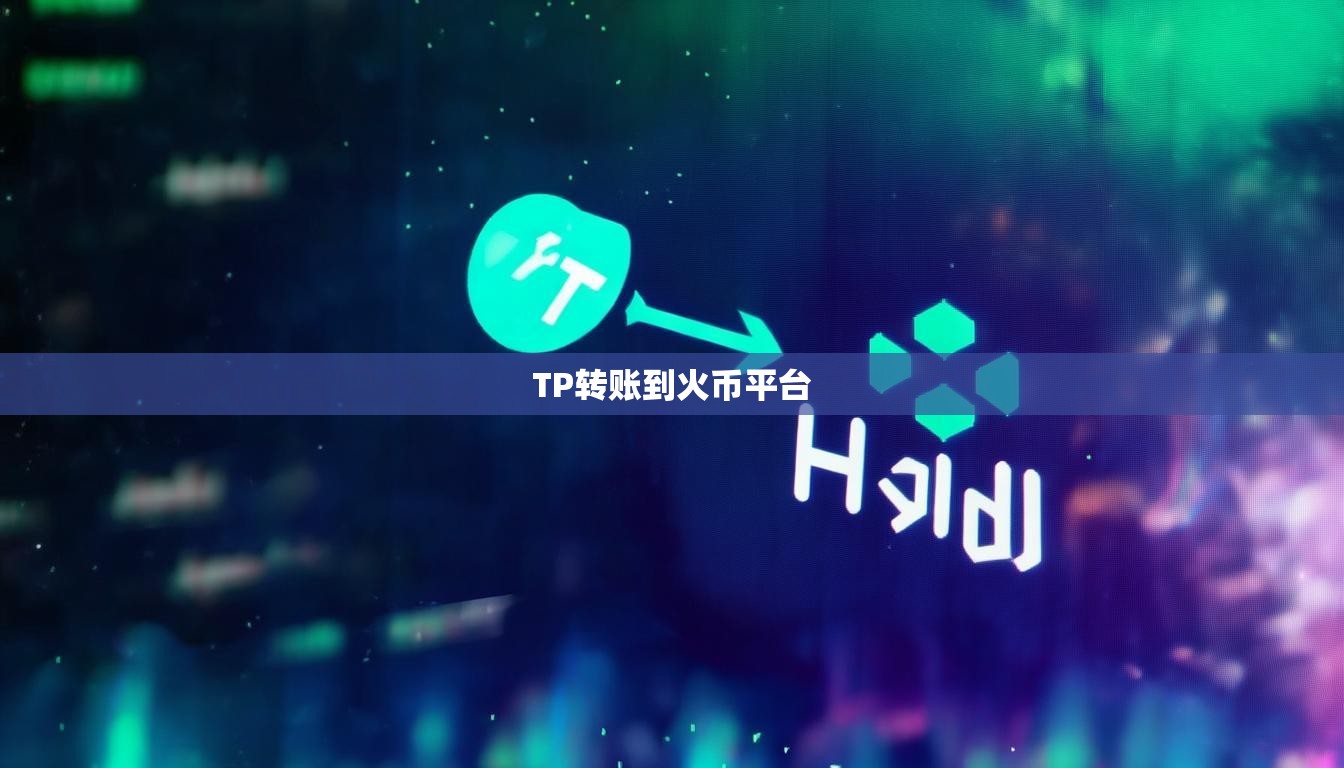TP转账到火币平台