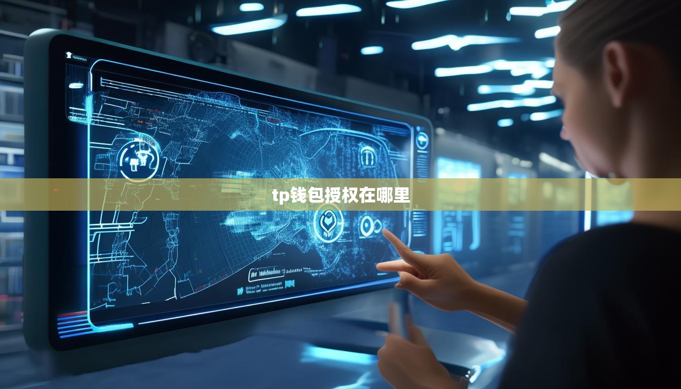 tp钱包授权在哪里