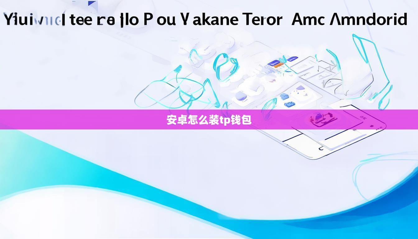 安卓怎么装tp钱包