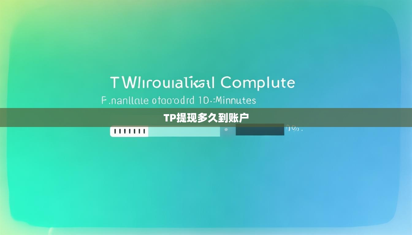 TP提现多久到账户