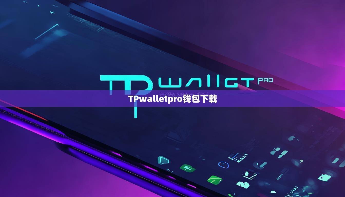 TPwalletpro钱包下载