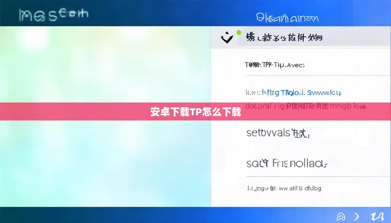 安卓下载TP怎么下载