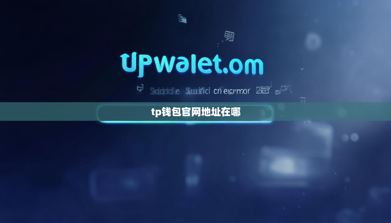 tp钱包官网地址在哪
