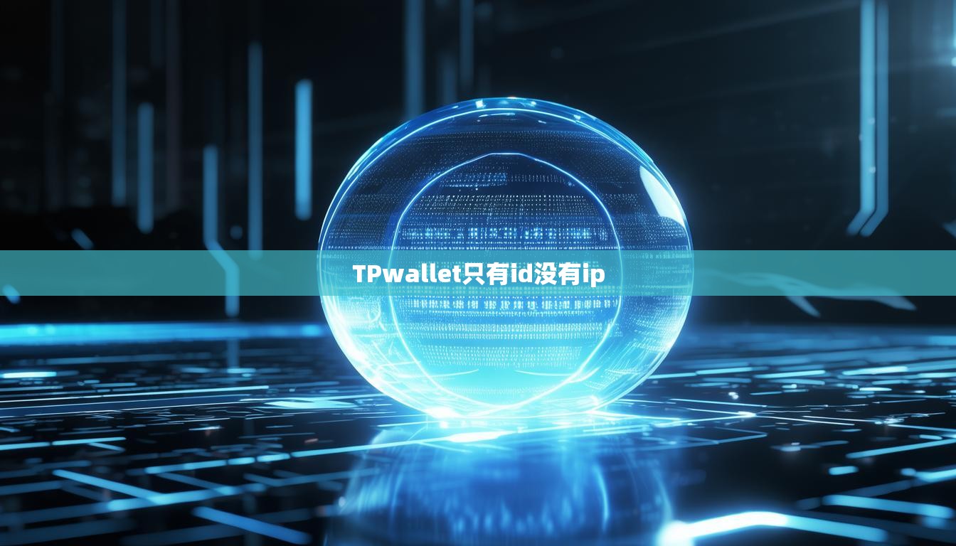 TPwallet只有id没有ip