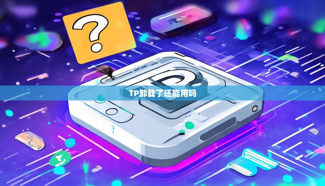 TP卸载了还能用吗