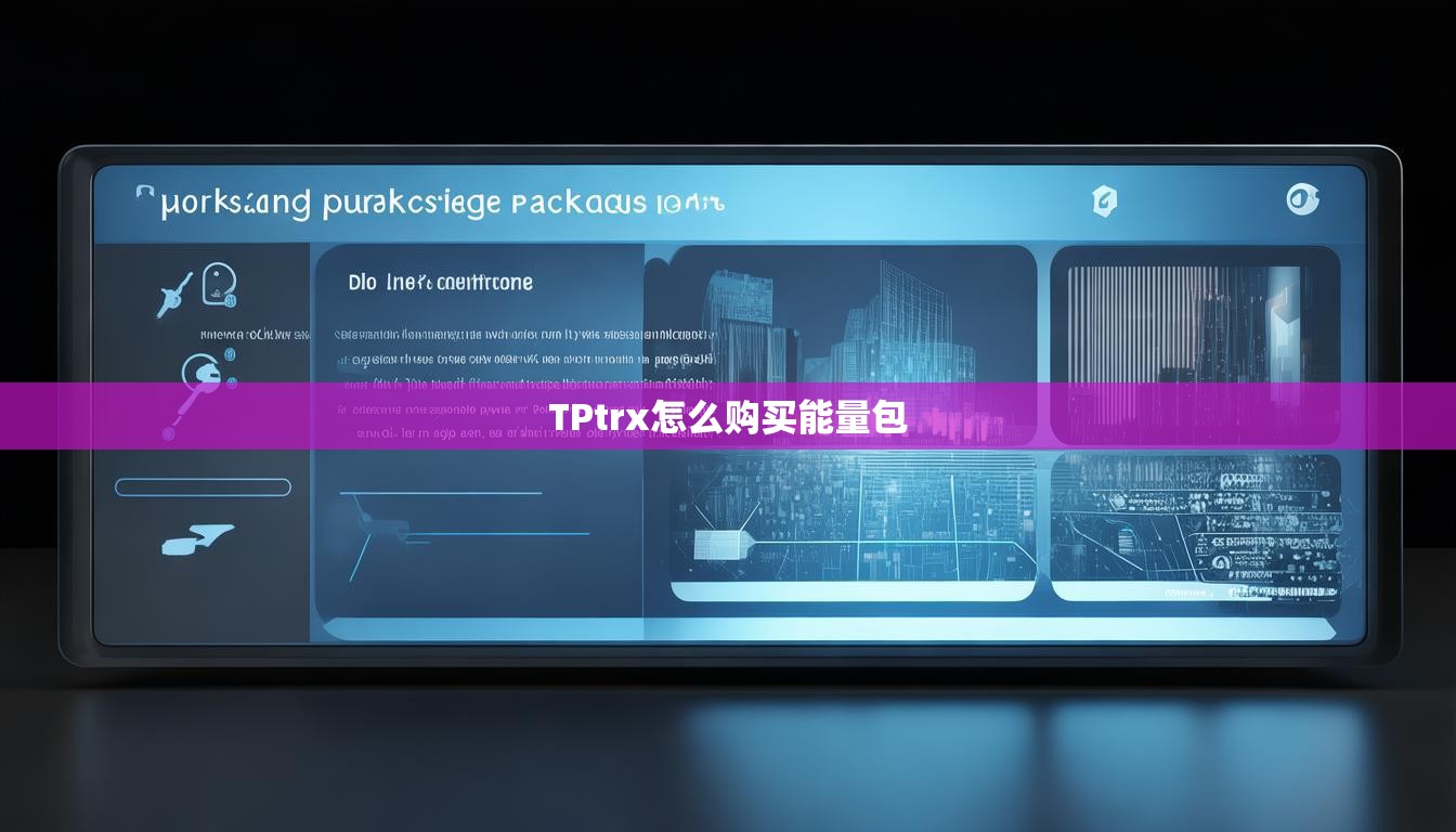 TPtrx怎么购买能量包
