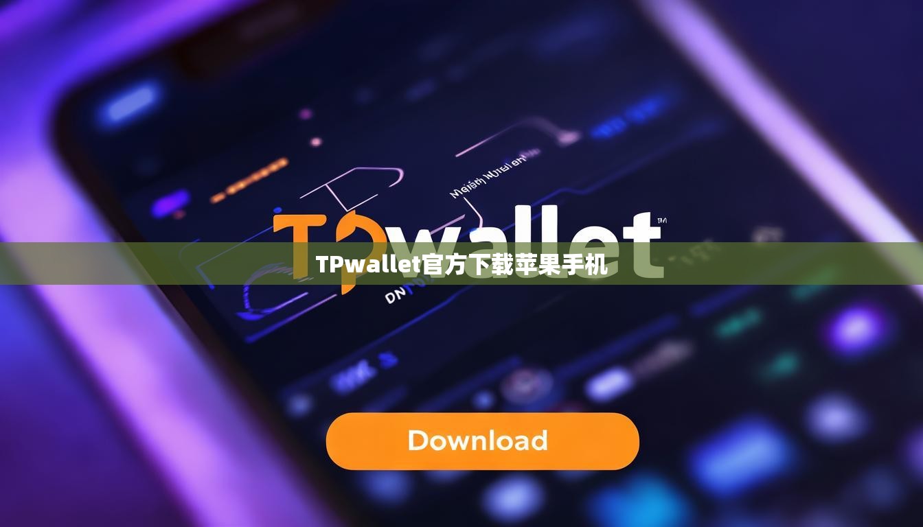TPwallet官方下载苹果手机