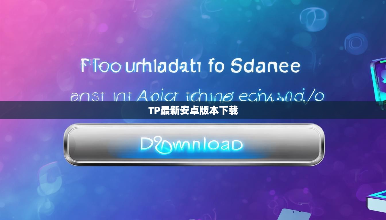 TP最新安卓版本下载