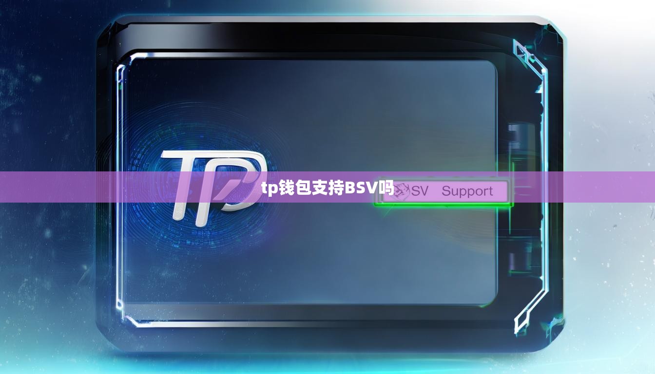 tp钱包支持BSV吗
