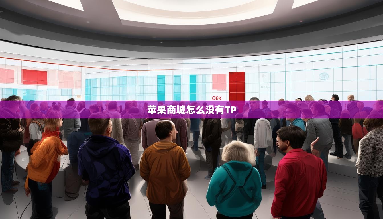 苹果商城怎么没有TP