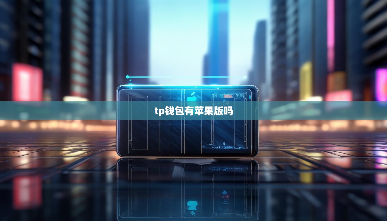 tp钱包有苹果版吗