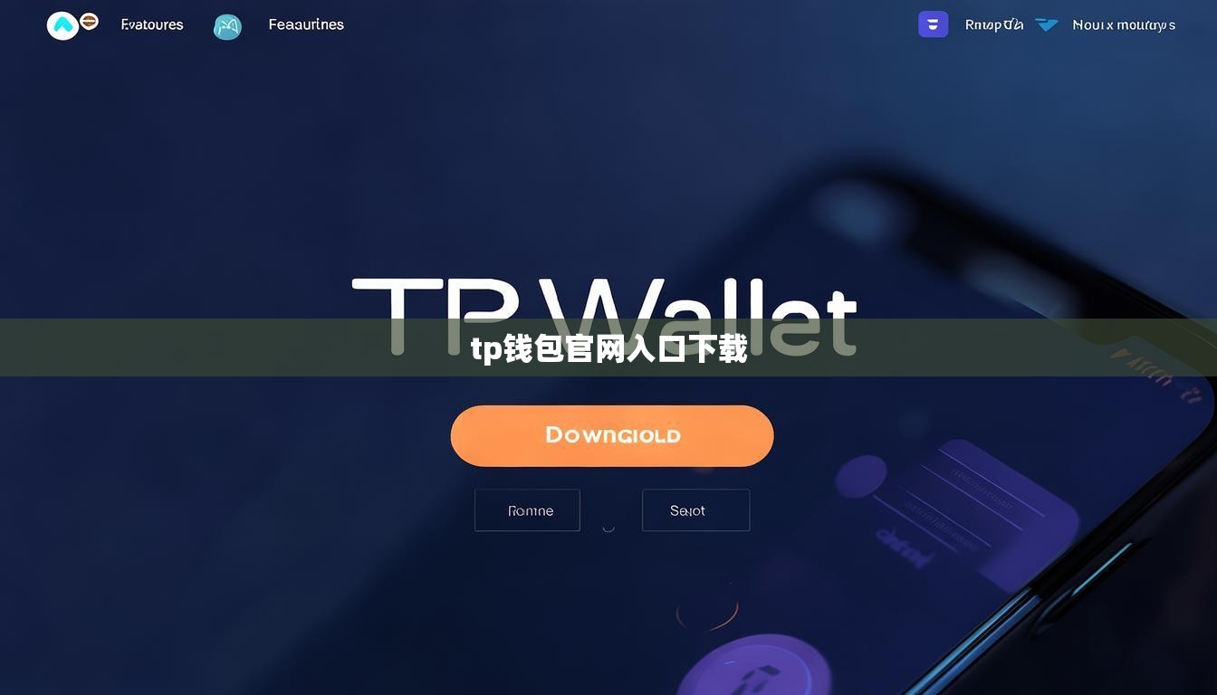 tp钱包官网入口下载