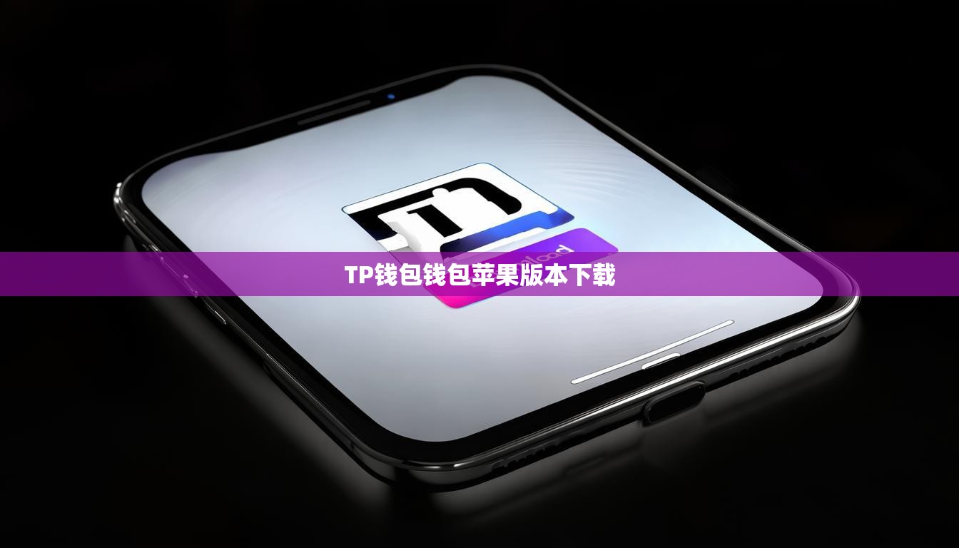 TP钱包钱包苹果版本下载
