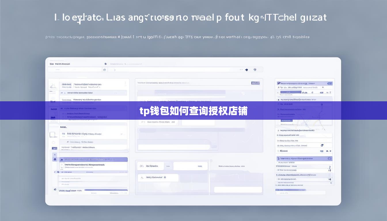 tp钱包如何查询授权店铺
