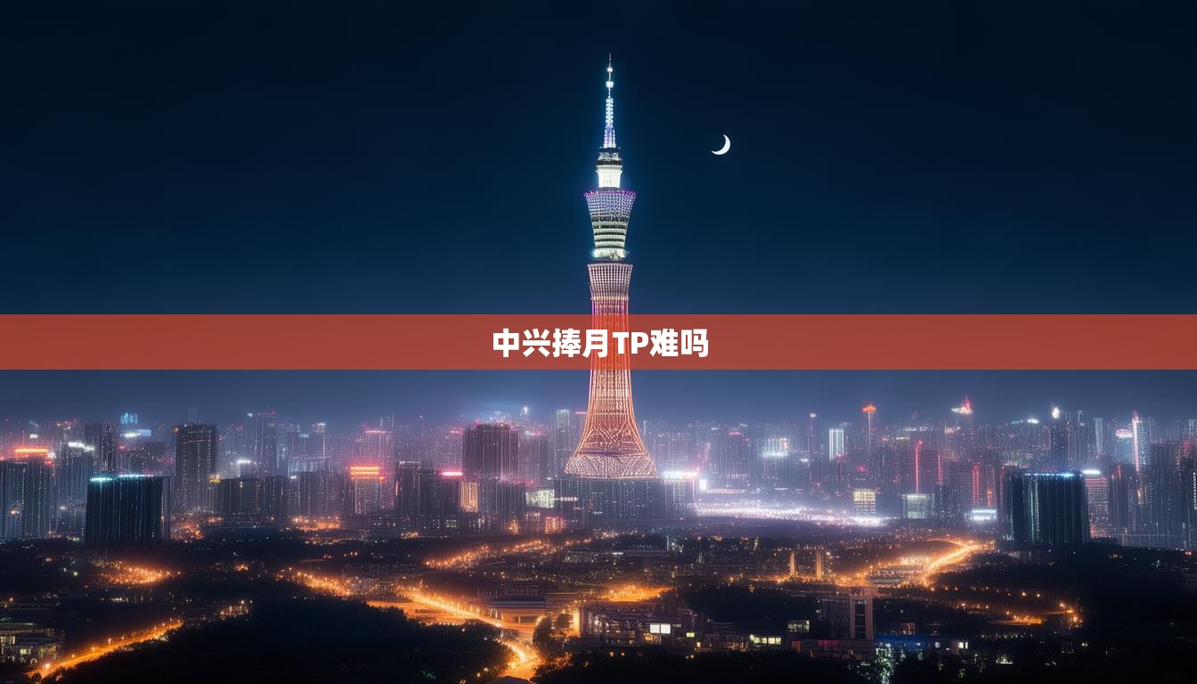 中兴捧月TP难吗