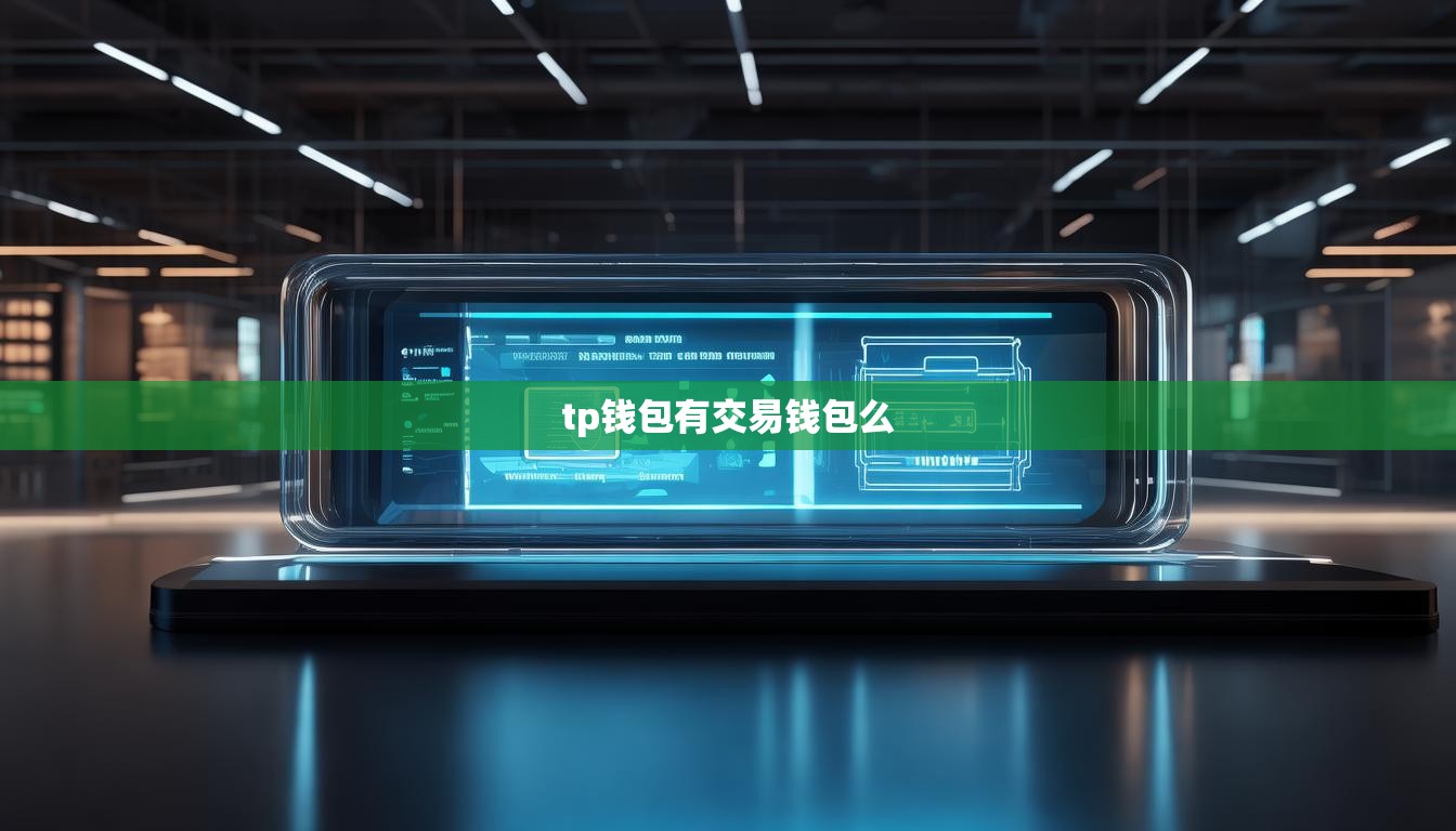 tp钱包有交易钱包么