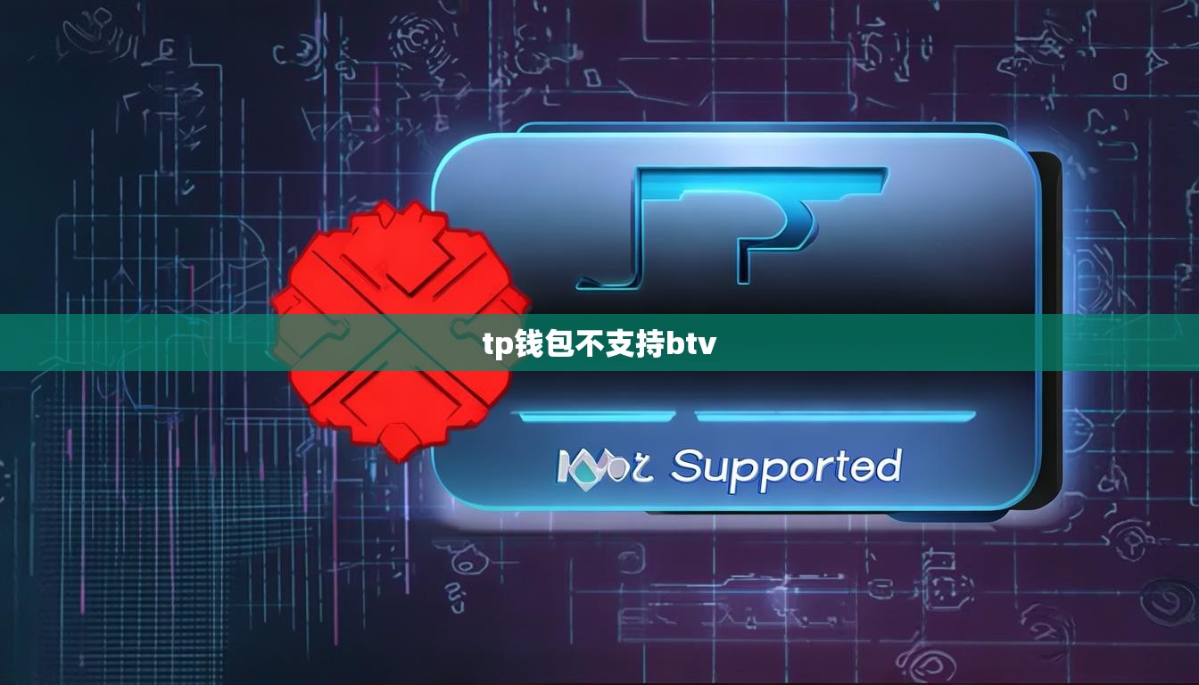 tp钱包不支持btv