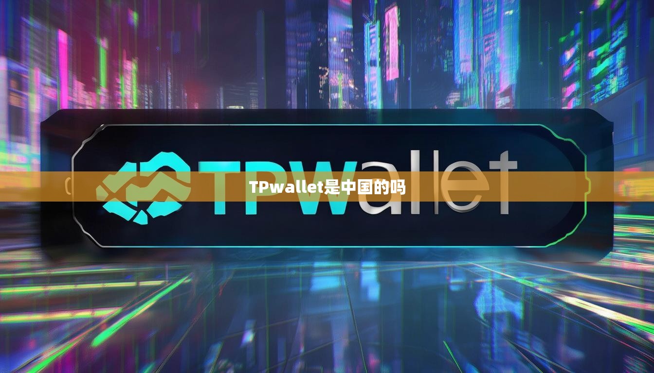 TPwallet是中国的吗