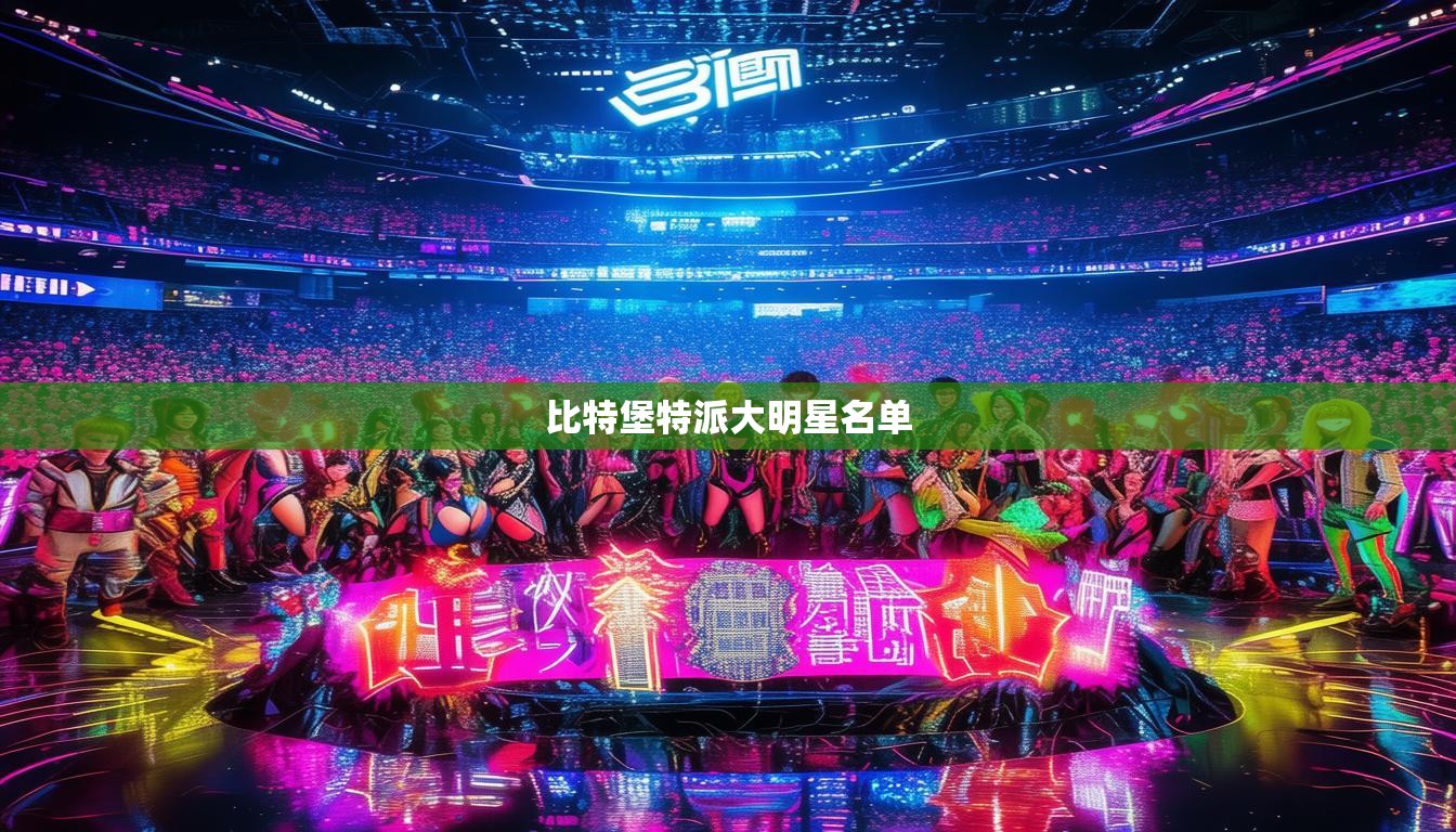 比特堡特派大明星名单