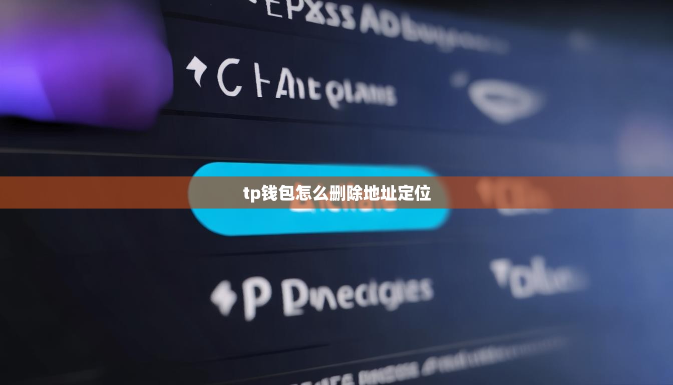 tp钱包怎么删除地址定位