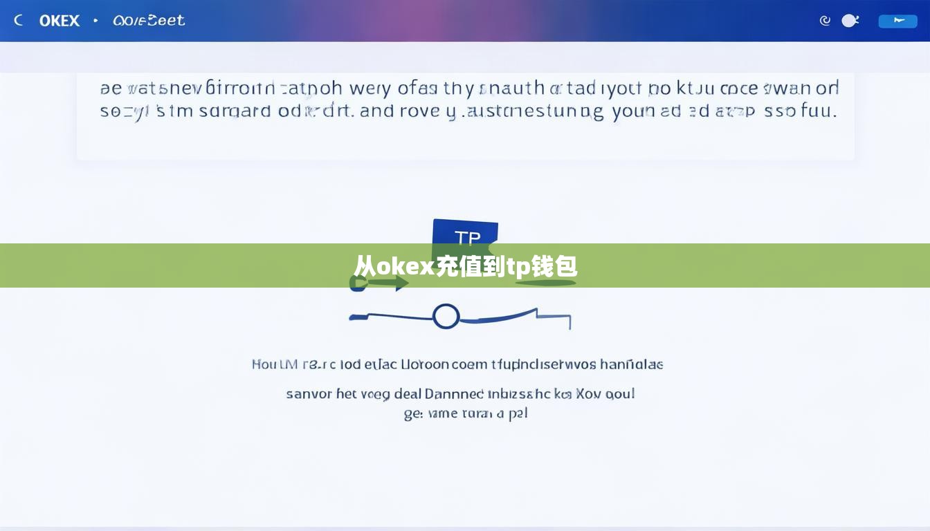 从okex充值到tp钱包
