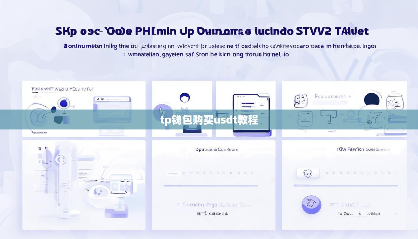 tp钱包购买usdt教程
