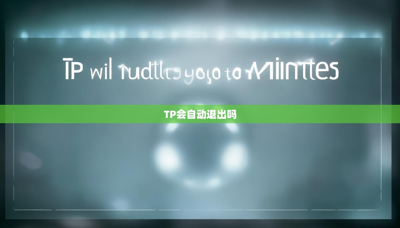 TP会自动退出吗