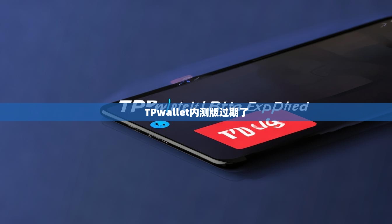 TPwallet内测版过期了