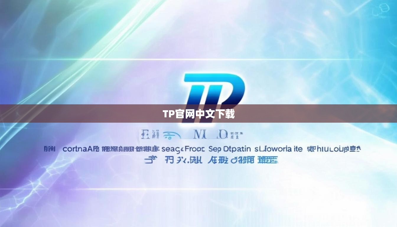 TP官网中文下载