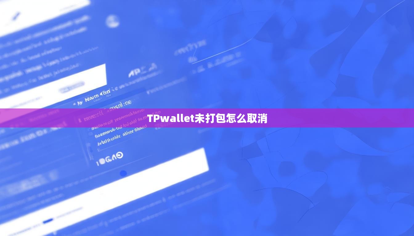 TPwallet未打包怎么取消