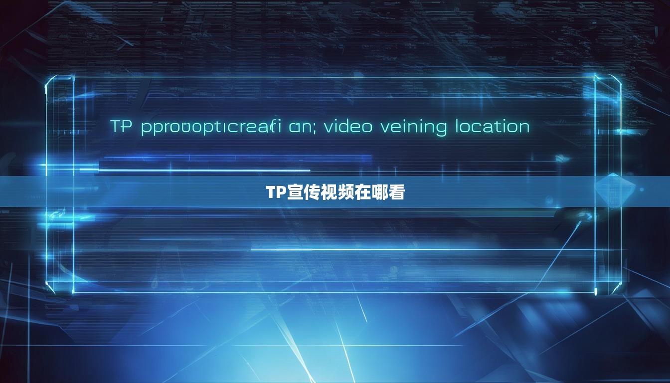 TP宣传视频在哪看