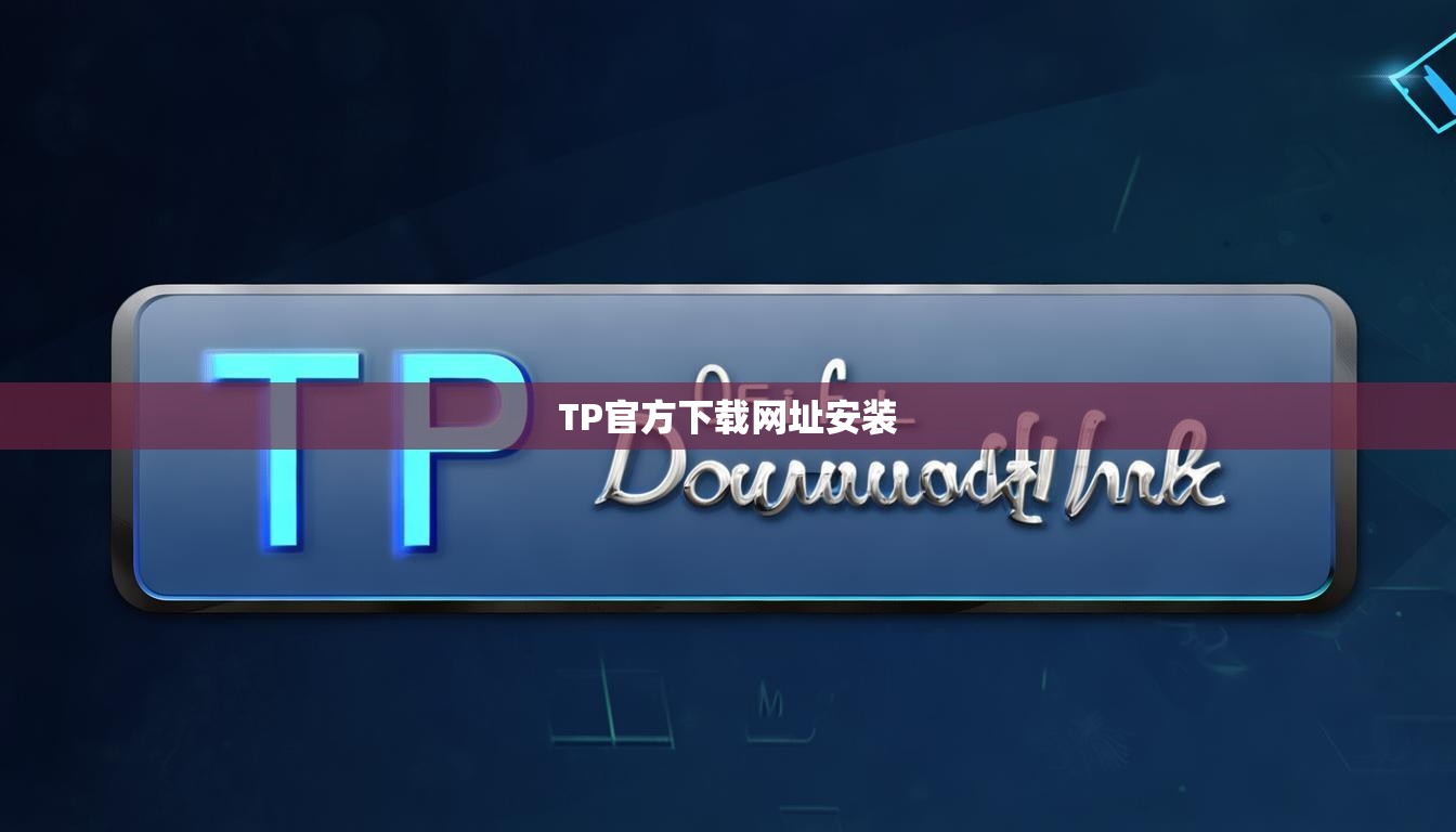 TP官方下载网址安装